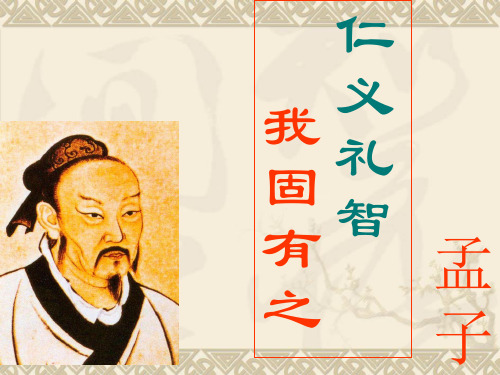 仁义礼智,我固有之-实用优秀课件