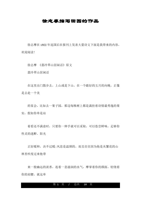 徐志摩描写田园的作品