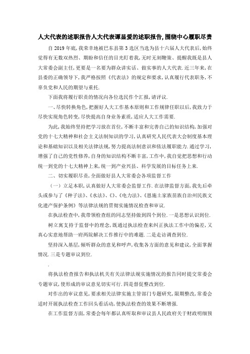 人大代表的述职报告 人大代表谭显爱的述职报告,围绕中心履职尽责 精品
