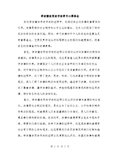 学法懂法用法守法学习心得体会（三篇）