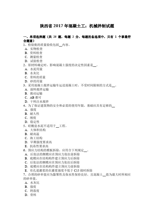 陕西省2017年混凝土工：机械拌制试题