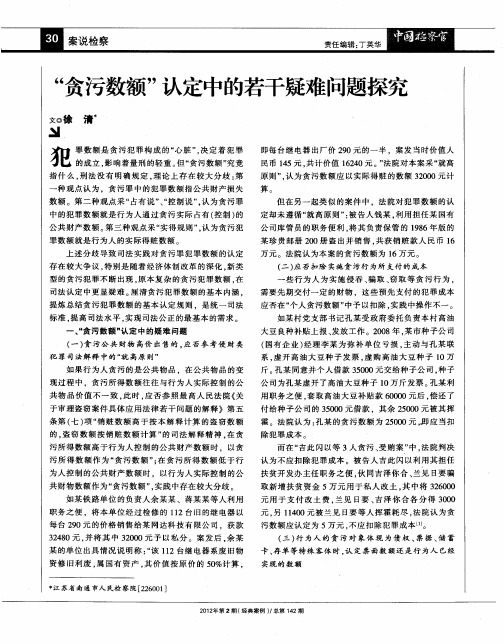 “贪污数额”认定中的若干疑难问题探究