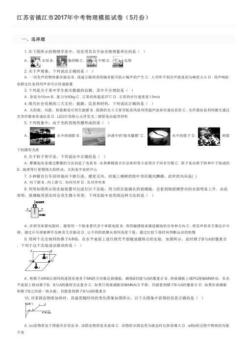 江苏省镇江市2017年中考物理模拟试卷(5月份)及参考答案
