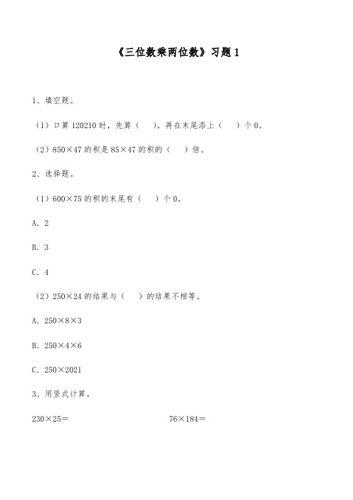 【小学数学】四年级数学下册试题一课一练三位数乘两位数苏教版