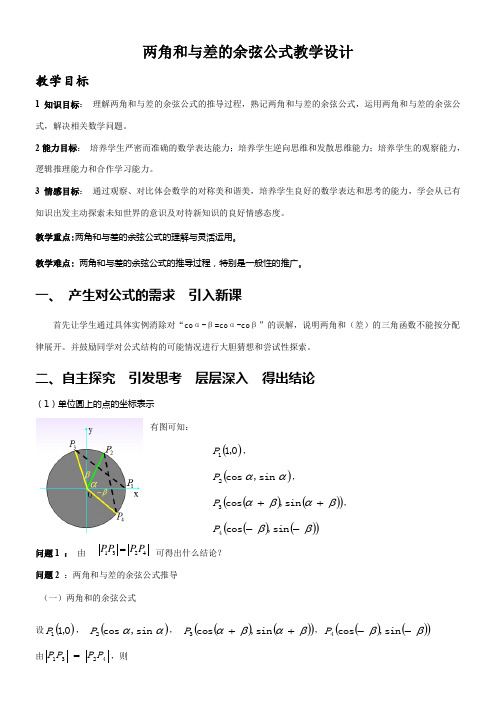 高中数学新人教版B版精品教案《人教版B高中数学必修4 3.1.1 两角和与差的余弦》98