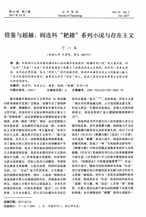 借鉴与超越：阎连科“耙耧”系列小说与存在主义