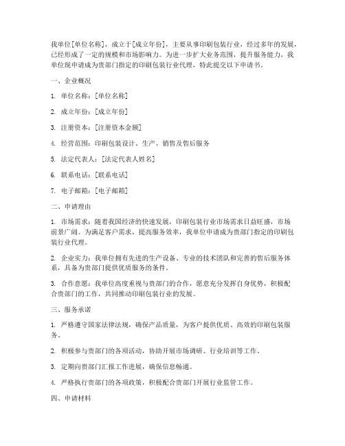 印刷包装行业代理申请书