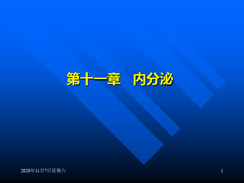 生理学 第十一章 内分泌 图文