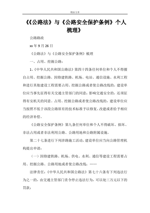 《《公路法》与《公路安全保护条例》个人梳理》