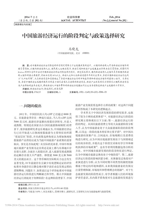 中国旅游经济运行的阶段判定与政策选择研究_马晓龙