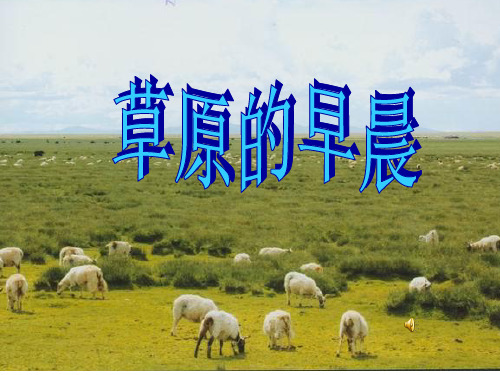 175草原的早晨PPT课件