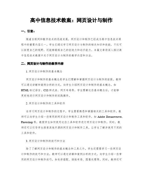 高中信息技术教案：网页设计与制作