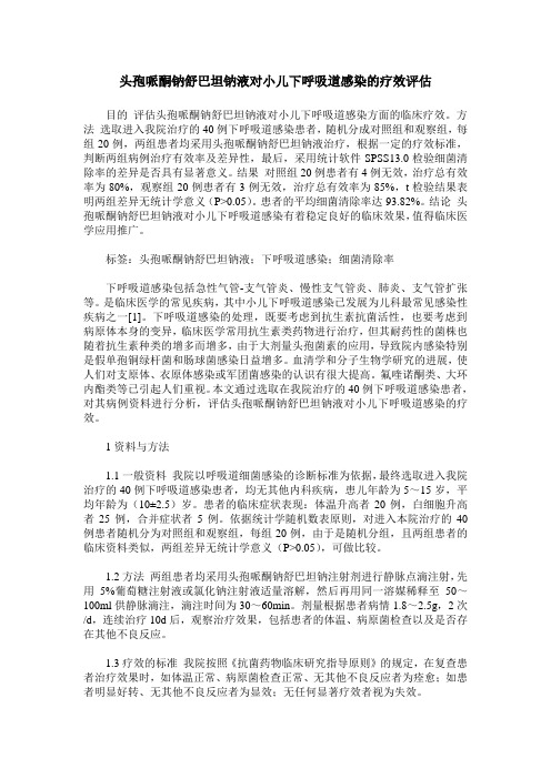 头孢哌酮钠舒巴坦钠液对小儿下呼吸道感染的疗效评估