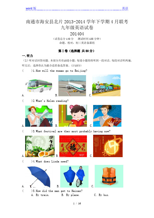 江苏省南通市海安县北片2013-2014学年下学期4月联考九年级英语试卷