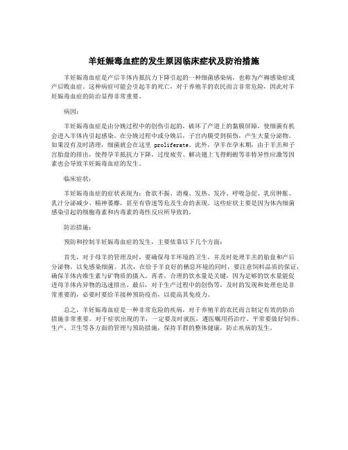 羊妊娠毒血症的发生原因临床症状及防治措施