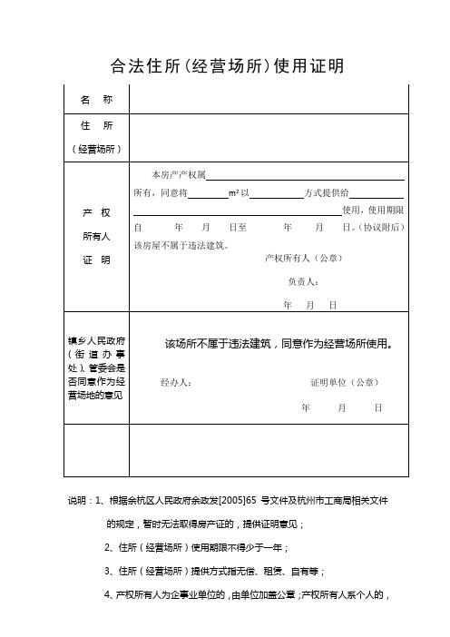 合法住所(经营场所)使用证明   (杭州市余杭区版)