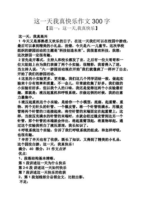 这一天我真快乐作文300字