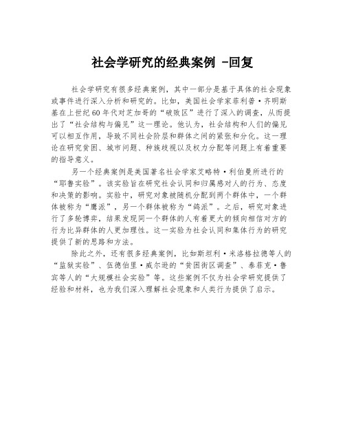 社会学研究的经典案例 -回复