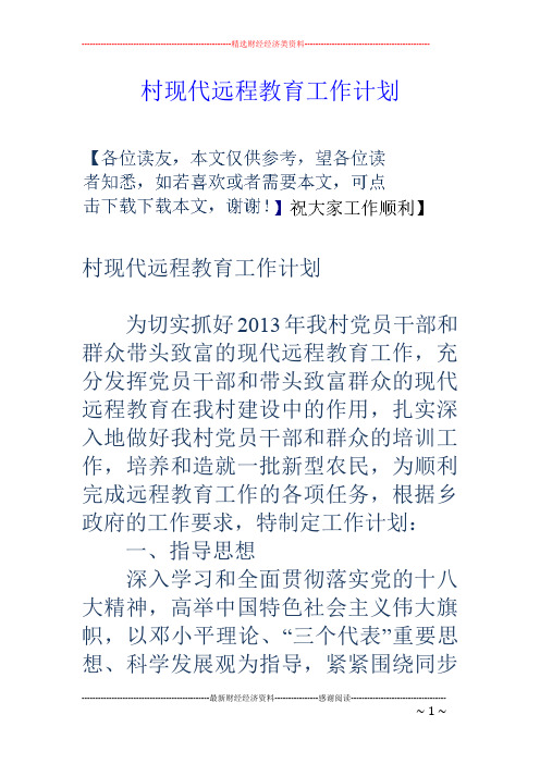 村现代远程教育工作计划