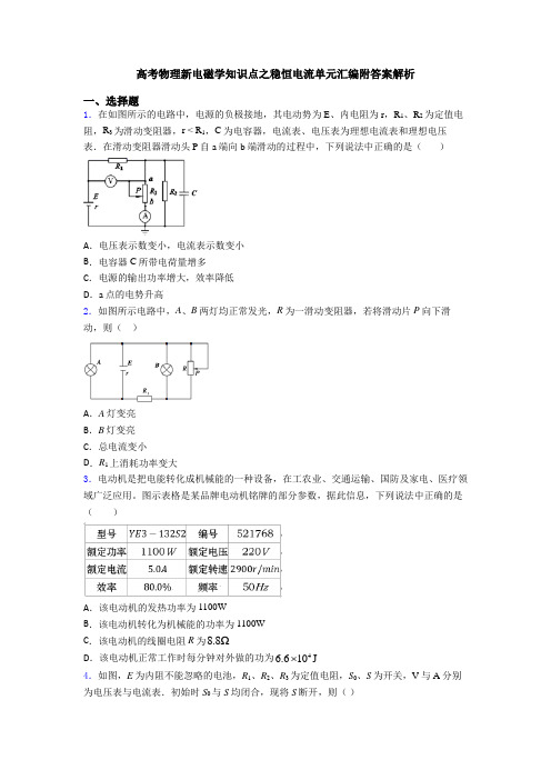 高考物理新电磁学知识点之稳恒电流单元汇编附答案解析