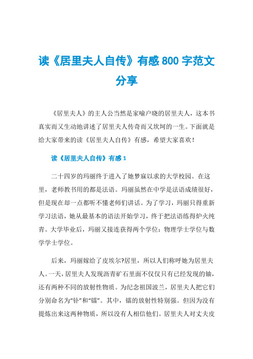读《居里夫人自传》有感800字范文分享