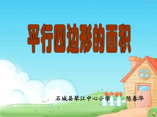 平行四边形面积计算