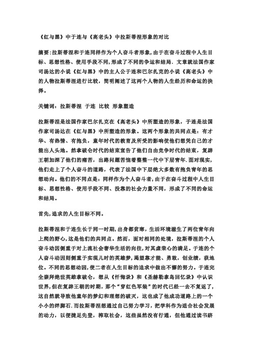 《红与黑》中于连与《高老头》中拉斯蒂涅形象的对比