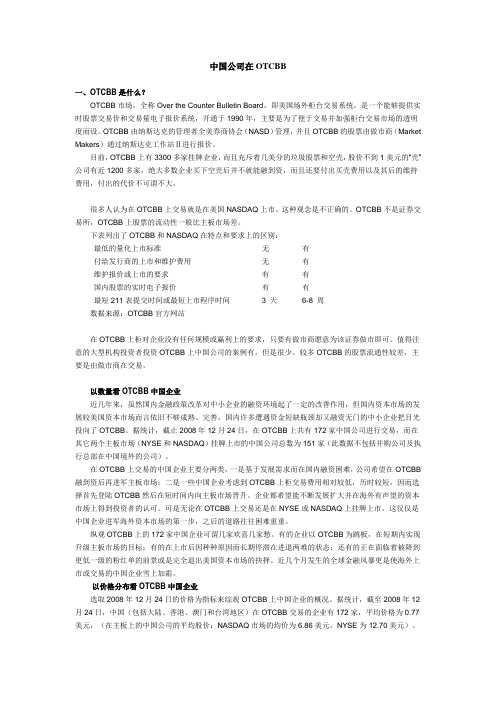 中国公司去美国OTCBB分析报告