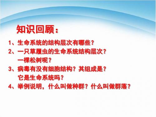 1.2-细胞的多样性和统一性