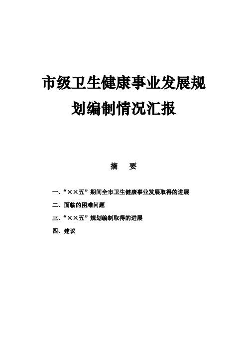 市级卫生健康事业发展规划编制情况汇报