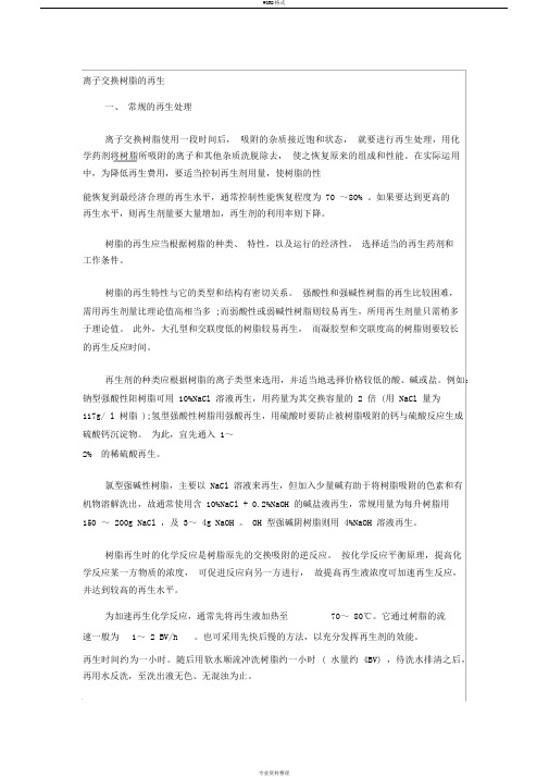 离子交换树脂的再生