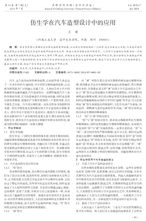 仿生学在汽车造型设计中的应用