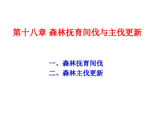 森林培育学：18第十八章 森林抚育间伐与主伐更新