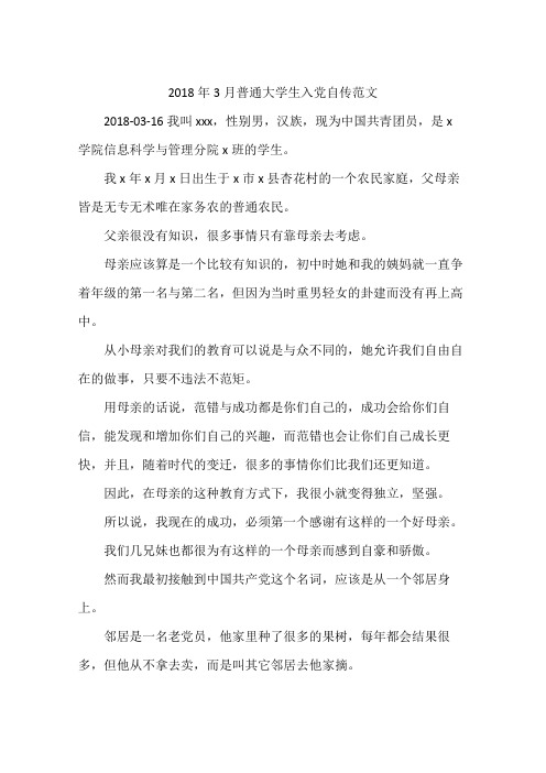2018年3月普通大学生入党自传范文