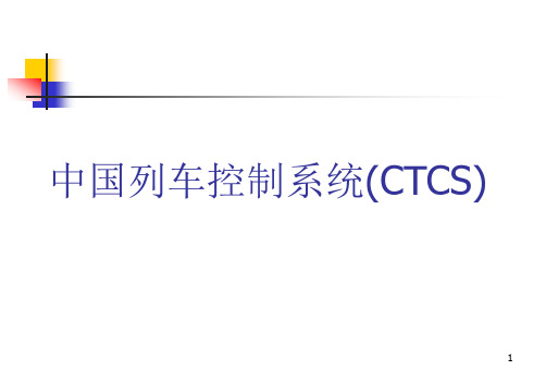 CTCS-2中国铁路列车控制系统