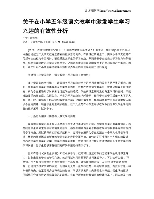 关于在小学五年级语文教学中激发学生学习兴趣的有效性分析