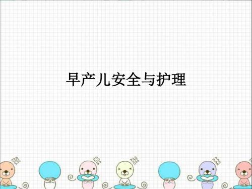 早产儿安全与护理ppt课件