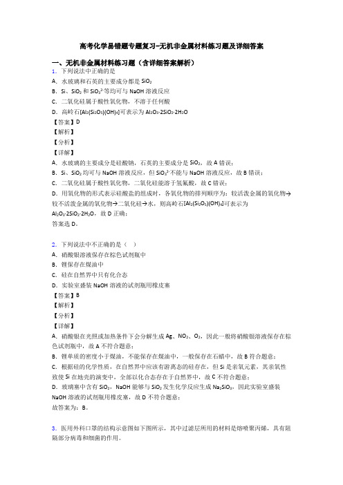 高考化学易错题专题复习-无机非金属材料练习题及详细答案