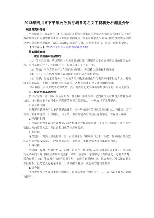 2013年四川省下半年公务员行测备考之文字资料分析题型介绍