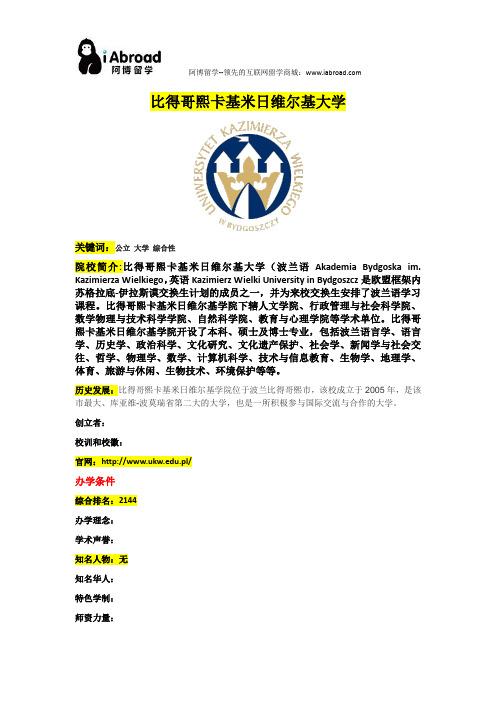 阿博留学全面介绍比得哥熙卡基米日维尔基大学
