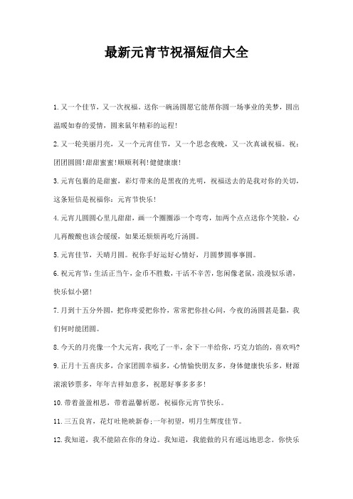 最新最新元宵节祝福短信大全