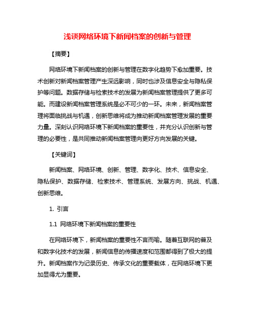 浅谈网络环境下新闻档案的创新与管理
