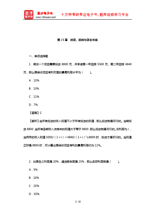 平狄克《微观经济学》(第8版)章节题库(投资、时间与资本市场)【圣才出品】