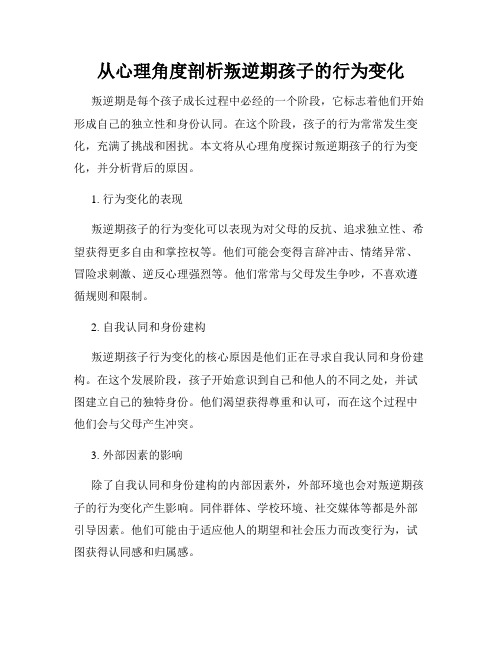 从心理角度剖析叛逆期孩子的行为变化