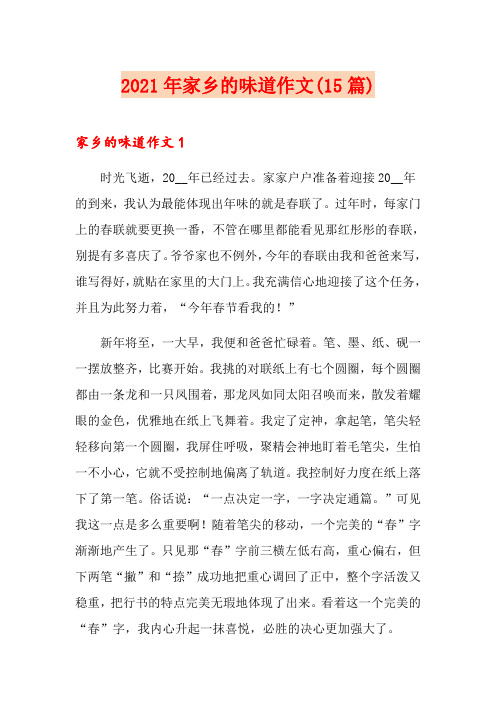 2021年家乡的味道作文(15篇)