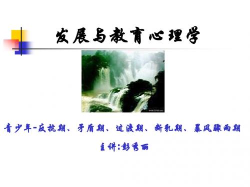 第一章 中小学生的心理发展与教育