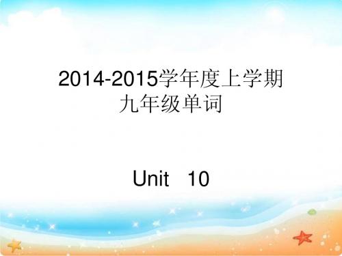 2014-2015学年度上学期九年级英语单词课件UNit 10