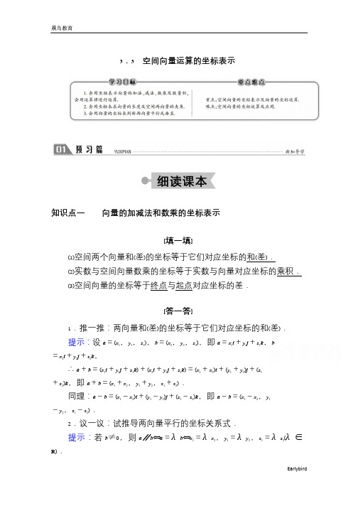 高中北师大版数学选修2-1学案：2.3.3 空间向量运算的坐标表示 含答案