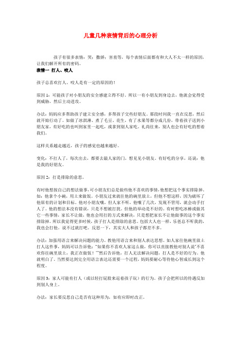 儿童几种表情背后的心理分析(家长要好好看看,为了孩子我们共同努力)