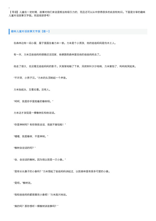 趣味儿童对话故事文字版